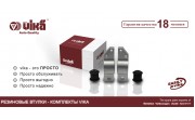 Сайлентблоки VIKA - rubber kit